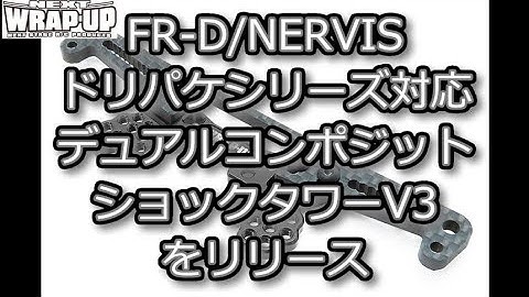 RC DRIFT：WRAP-UP NEXT FR-D/NERVIS/ドリパケシリーズ対応のデュアルコンポジットショックタワーV3をリリース