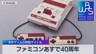 ファミコンあすで40周年　名作ゲームの特設サイトも【WBS】（2023年7月14日）