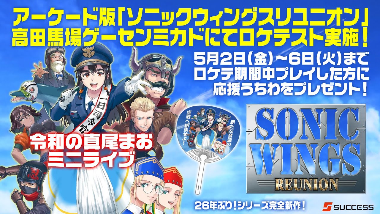 ソニックウィングスリユニオンロケテ記念配信 令和の真尾まおミニ