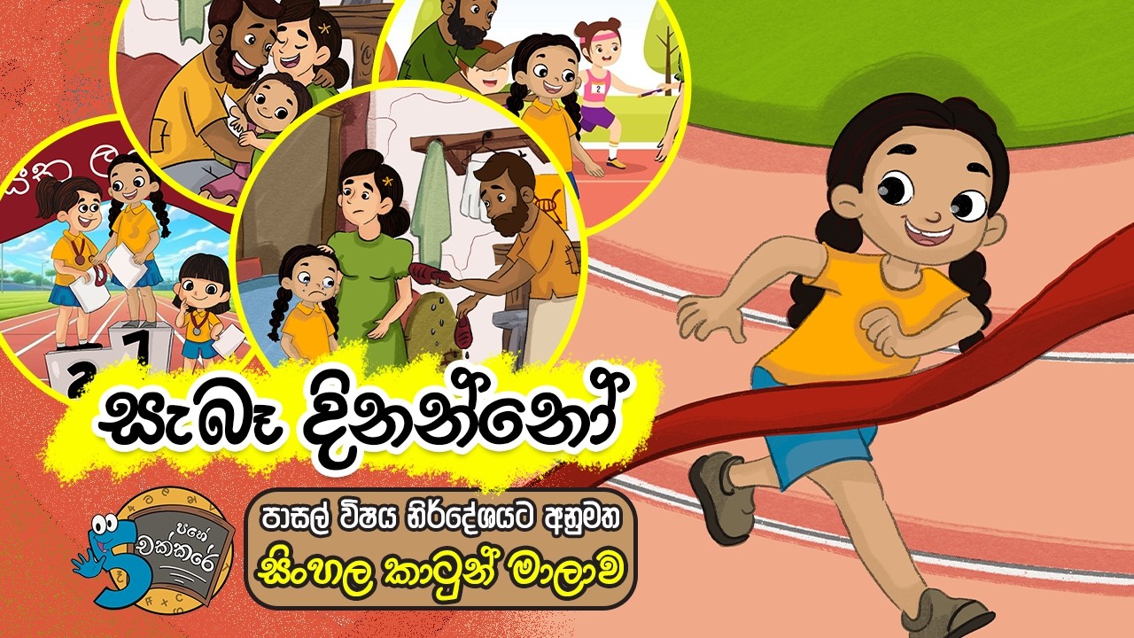 විෂය නිර්දේශයට අනුමත සිංහල කාටූන් පෙළ | 5 Pahe Chakkare Sinhala Cartoon | Seba Dinanno
