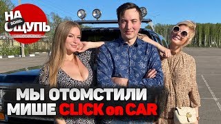 Миша Click On Car разозлил ведущих и они загадали ему очень сложную машину / Шоу «На ощупь»