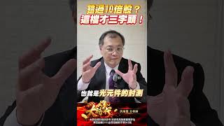下一檔10倍設備股？三字頭跨入矽光子，財報公布前先卡位！  #矽光子 #設備股 #台股  #洪瑞賢 大時代