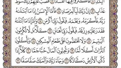 سورة الفجر مكتوبة للشيخ سعود الشريم برواية حفص عن عاصم