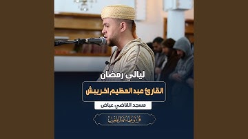 ليالي رمضان | تلاوة بالصيغة المغربية من مسجد القاضي...