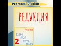 Редукция гласных и согласных звуков.