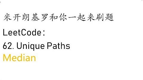 米开：LeetCode 62. Unique Paths