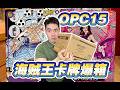 誤花3500開箱《航海王》卡牌！可以反悔嗎？！| 卡丘生
