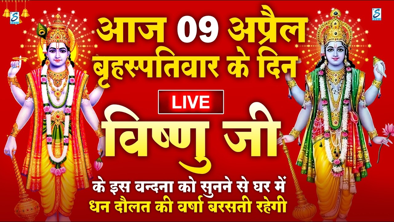LIVE :शुक्रवार भक्त्ति - सुबह इस वंदना को सुनने से लक्ष्मी जी प्रसन्न होकर सभी मनोकामनापूर्ण करते है