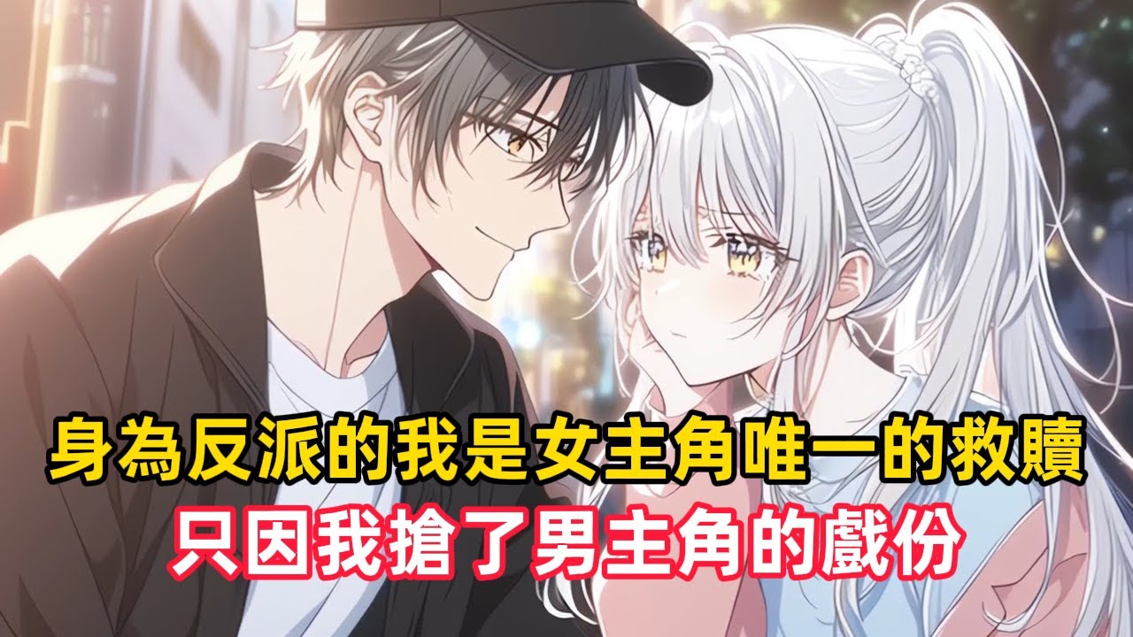 《身為反派的我是女主角唯一的救贖，只因我搶了男主角的戲份》我明明是校園大反派，本來應該欺負女主角的我，卻意外成為了她唯一的救贖……#漫畫解說