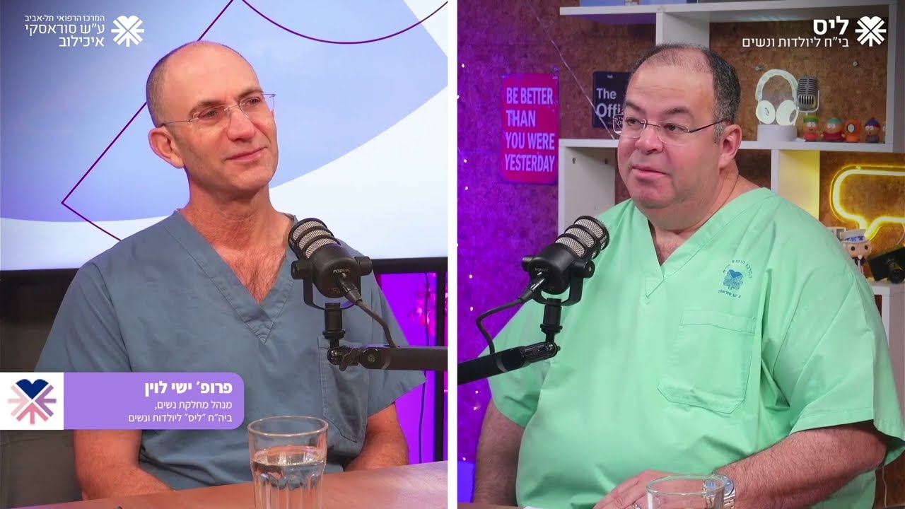 ליס talk ליס טוק| פרק 3 | פרופ' יריב יוגב ופרופ' ישי לוין | אנדומטריוזיס