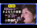 さよならの言葉(ライブ)/小野香代子 1993年【本人映像】Adieux / Kayoko Ono(第13回ポプコン・コッキーポップ・第8回世界歌謡祭)