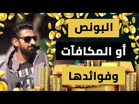 البونص أو المكافآت و فوائدها