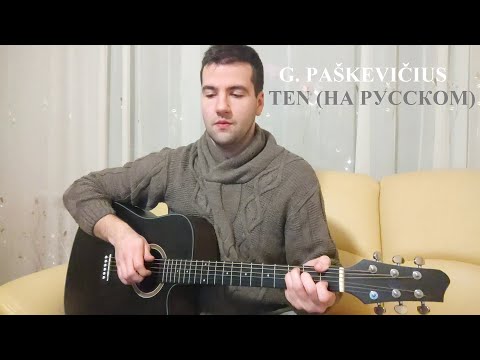 Ten - G. Paškevičius (Песня на русском "Там")