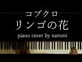 コブクロ - リンゴの花 / Relaxing piano cover arrangement by narumi ピアノカバー 弾いてみた