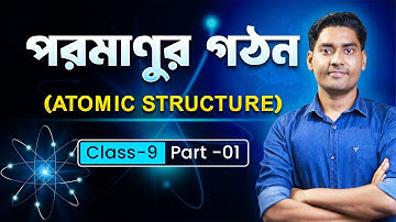 পরমাণুর গঠন ক্লাস 9 | Atomic stucture | NKD Sir | BongMistry 9&10
