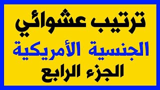 الجنسية الأمريكية بالترتيب العشوائي امير علي 100 سؤال الجزء الرابع الجواز الأمريكي بالعربي