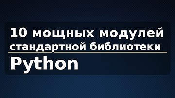 10 мощных модулей стандартной библиотеки Python