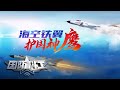 海空铁翼 护国神鹰 中国首款自主研制歼击机横空出世始末 20200522 | 国防科工