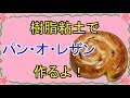 【週刊粘土】パン屋さんを作ろう！パート7