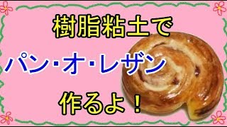 【週刊粘土】パン屋さんを作ろう！パート7