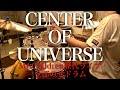 Mr.Children「CENTER OF UNIVERSE」歴代ライブ全部のせでドラム叩いてみた