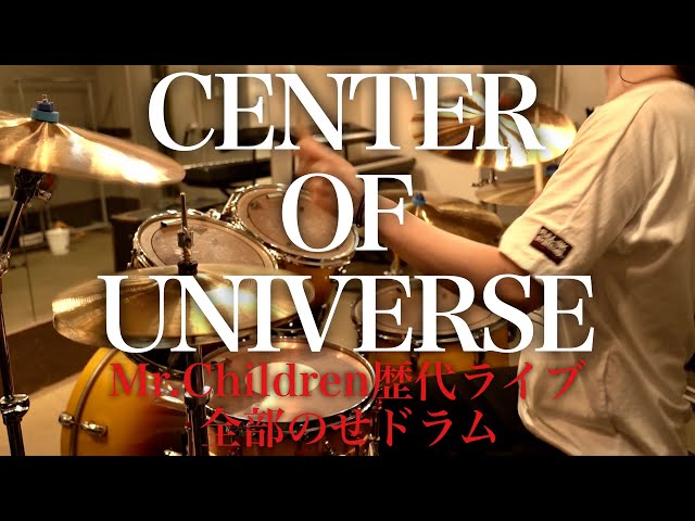 Mr.Children「CENTER OF UNIVERSE」歴代ライブ全部のせでドラム叩いてみた class=