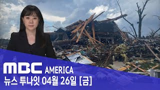 "미국  심장부 휩쓸어"…6천만명 위협 '풍비박산' - MBC AMERICA (2024년 4월 26일)
