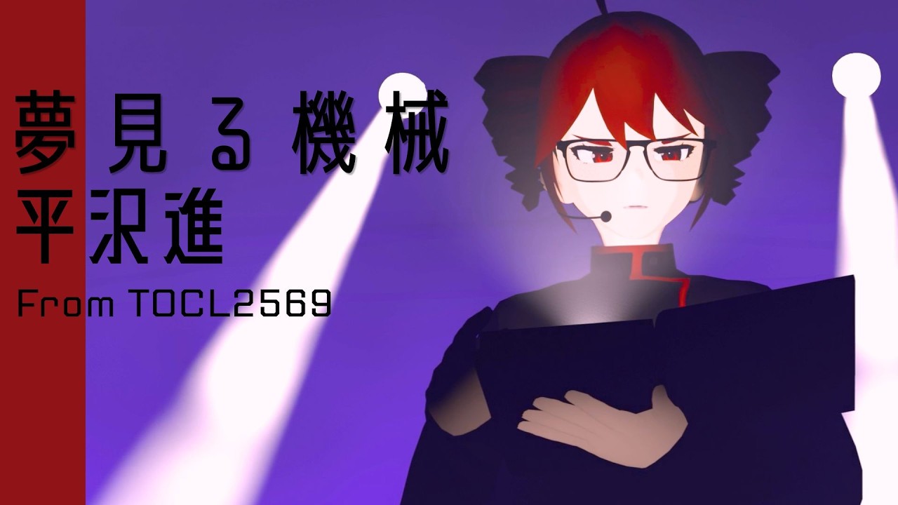 志人　自主制作音源　夢見る機械 平沢進】夢みる機械/重音テトSV【cover】 - YouTube