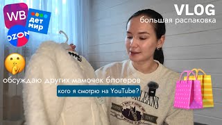 VLOG120// ОБСУЖДАЮ ДРУГИХ МАМ-БЛОГЕРОВ. БОЛЬШАЯ РАСПАКОВКА ВЕЩЕЙ🛍️ИЗМЕНЕНИЯ В НАШЕМ ДОМЕ🏠