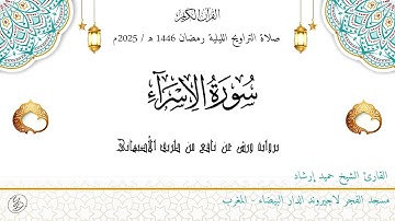 حميد إرشاد | من سورة الإسراء | ليلة ۱٤ رمضان ١٤٤٦ هـ