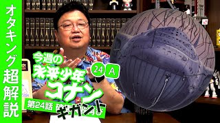 完全解説『未来少年コナン』第24話「ギガント」前編/ OTAKING explains 