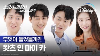 이거 없으면 출동 못해요🚨ㅣ[소방서 옆 경찰서 그리고 국과수] 왓츠 인 마이 카 | 디즈니+