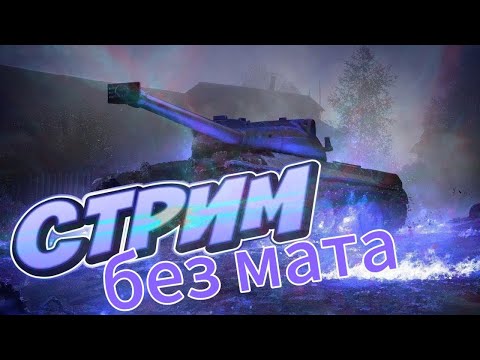 Видео: СТРИМ БЕЗ МАТА (НЕ ДАЙ БОГ МНЕ СКАЗАТЬ МАТ)  | WOT BLITZ #shorts #tanki