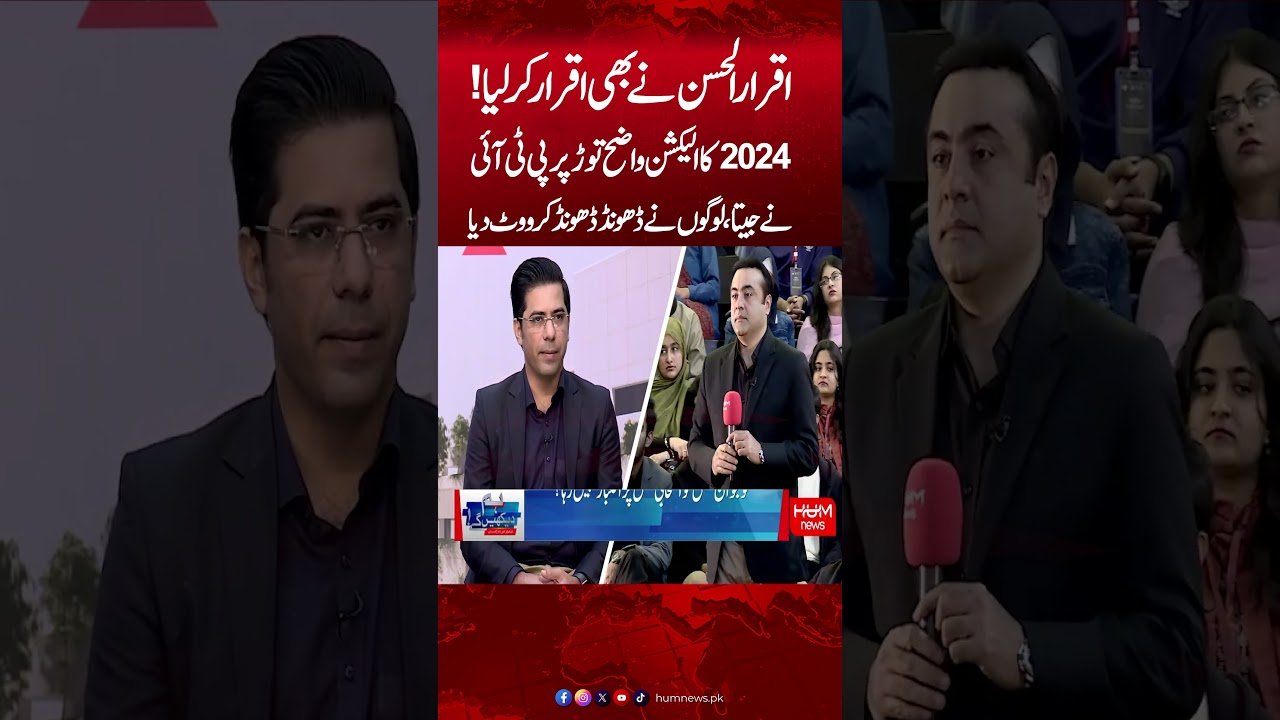 Imran Khan Won the 2024 Election, Iqrar ul Hassan Also Admits It | Hum News | Pakistan