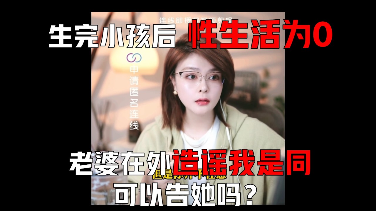 生完小孩后性生活不协调，老婆在外造谣我是同，可以告她吗？#情感 #分享 #爱情 #podcast #shorts