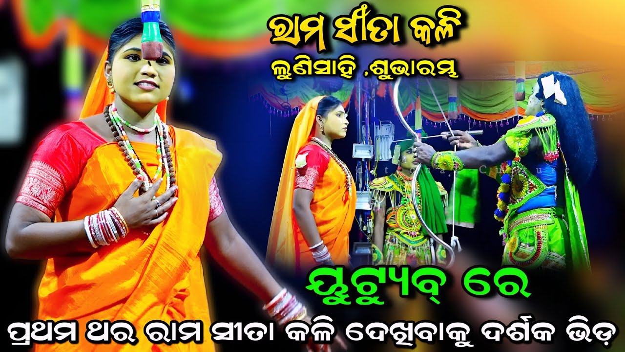 ରାମ ସୀତା କଳି ଦେଖିବାକୁ ପ୍ରବଳ ଭିଡ଼। Rama Sita Kali। Lunisahi Rama Nataka। Viral Song। No-1 Sita Barsa 