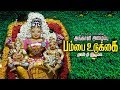 தாய் நீ இருக்க | அங்காளி அழைப்பு பம்பை உடுக்கை | Thai Nee Irukka