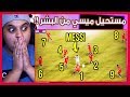 أفضل 14 هدف في تاريخ الاسطورة ميسي هذا خلاص تعدى مرحلة البشر 