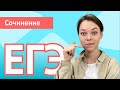 ЕГЭ ПИШЕМ СОЧИНЕНИЕ ВМЕСТЕ