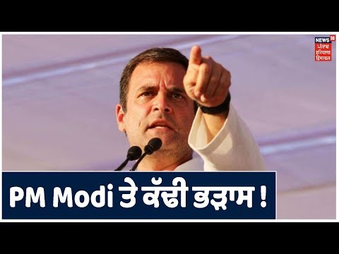 Rahul Gandhi ਦਾ Congress `ਭਾਰਤ ਬਚਾਓ` ਰੈਲੀ `ਚ ਸੰਬੋਧਨ