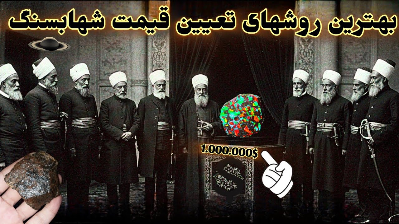 چگونه شهابسنگهای کمیاب رابفروشیم! راهنمای جامع 