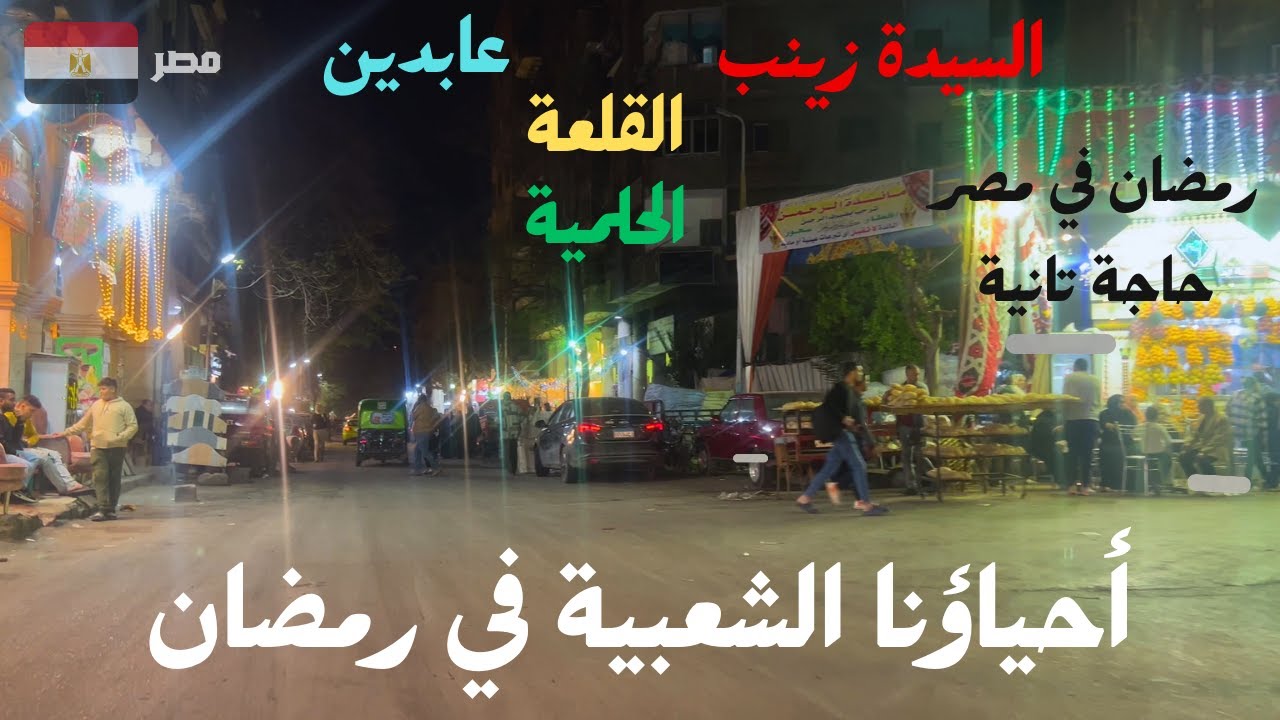 أحياؤنا الشعبية في رمضان|السيدة زينب|القلعة|الحلمية|عابدين|استمتع باجواء رمضانية رائعة وسط اهل مصر