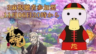 【雀魂】視聴者参加型三麻！11月初め！【新人Vtuber】