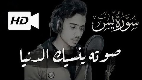 سورة يس '' ما أجملها تلاوه ترق لها القلوب '' Surah Yasin