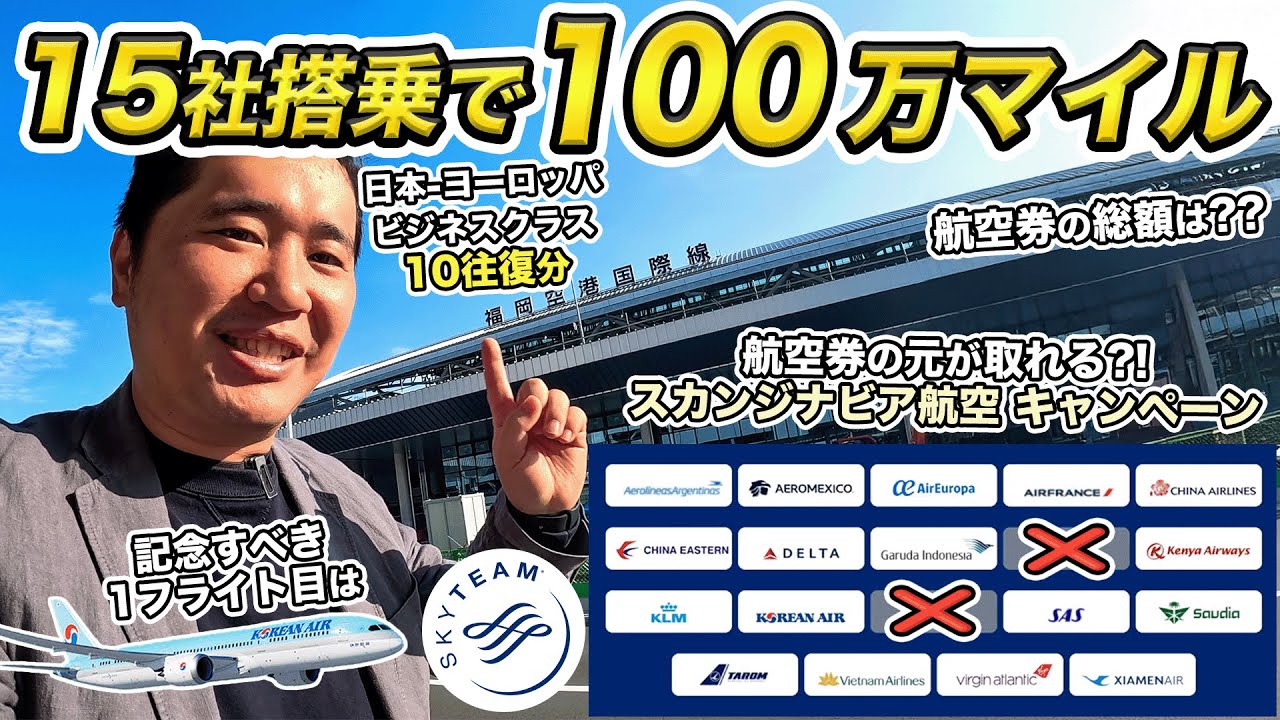 15の航空会社に乗れば100万マイル獲得✈️世界周遊の旅に出ます【スカンジナビア航空SAS スカイチーム加盟記念】
