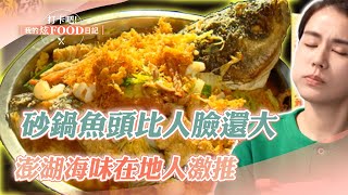 【完整版】砂鍋魚頭比人臉還大！香酥魚肉吸附雞湯精華！澎湖海味在地人激推《打卡吧我的炫Food日記》2023.06.17