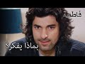 بماذا يفكر فاطمه غول الجزء 38