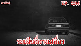 เล่าเรื่องผี | รถเสียที่ทางเปลี่ยว EP. 204 ​@Maprangz