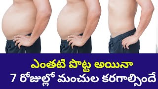 స్పీడ్ గా పొట్ట తగ్గాలంటే ఏం చేయాలి | Fast ga potta thaggalante emi cheyali | ismail telugu health