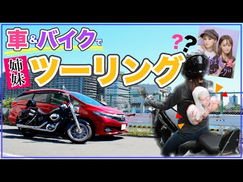 怪我でバイクに乗れない姉と元気な妹が【車とバイク】でお台場ツーリング!?